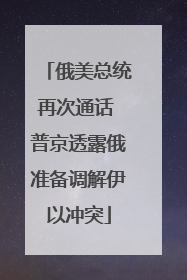 俄美总统再次通话 普京透露俄准备调解伊以冲突