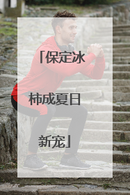 保定冰柿成夏日新宠