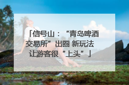 信号山：“青岛啤酒交易所”出圈 新玩法让游客很“上头”