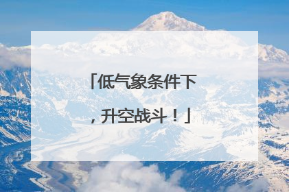 低气象条件下，升空战斗！