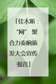 佳木斯：“网” 聚合力奏响旅发大会宣传强音