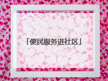 便民服务进社区