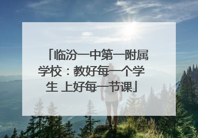 临汾一中第一附属学校：教好每一个学生 上好每一节课