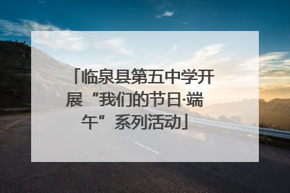 临泉县第五中学开展“我们的节日·端午”系列活动