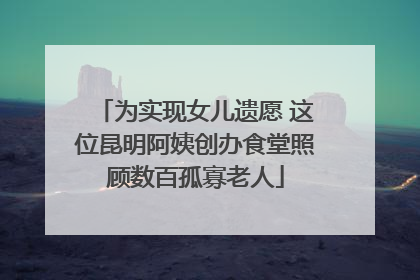 为实现女儿遗愿 这位昆明阿姨创办食堂照顾数百孤寡老人
