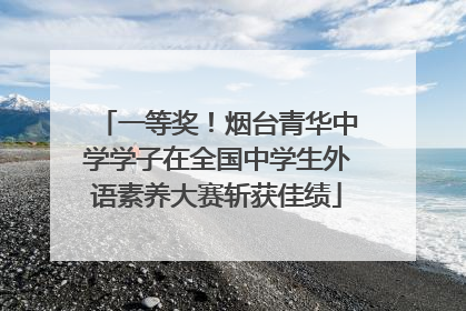 一等奖！烟台青华中学学子在全国中学生外语素养大赛斩获佳绩