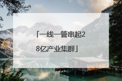 一线一管串起28亿产业集群