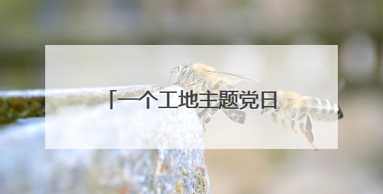一个工地主题党日的“服务清单”