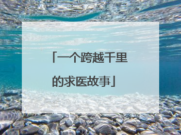 一个跨越千里的求医故事