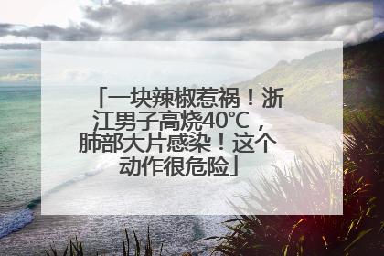 一块辣椒惹祸！浙江男子高烧40℃，肺部大片感染！这个动作很危险