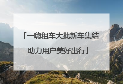 一嗨租车大批新车集结 助力用户美好出行