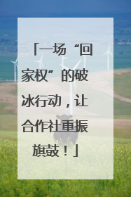 一场“回家权”的破冰行动，让合作社重振旗鼓！