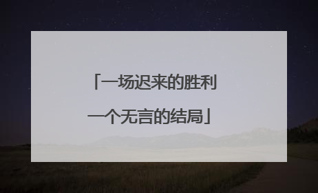 一场迟来的胜利 一个无言的结局