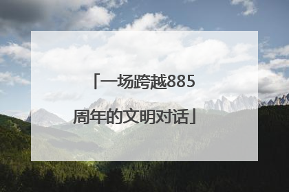 一场跨越885周年的文明对话