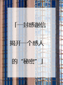 一封感谢信揭开一个感人的“秘密”