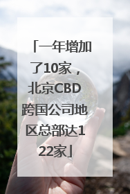 一年增加了10家，北京CBD跨国公司地区总部达122家