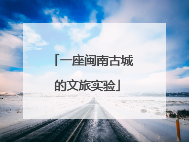 一座闽南古城的文旅实验