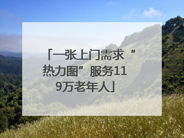 一张上门需求“热力图”服务119万老年人