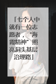 七个人中就有一位志愿者，“海霞精神”照亮洞头基层治理路
