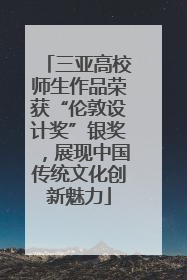 三亚高校师生作品荣获“伦敦设计奖”银奖，展现中国传统文化创新魅力