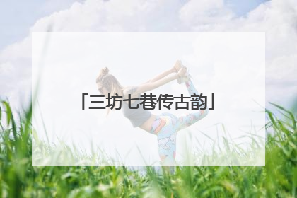 三坊七巷传古韵