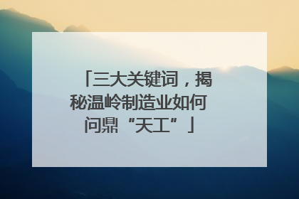 三大关键词，揭秘温岭制造业如何问鼎“天工”