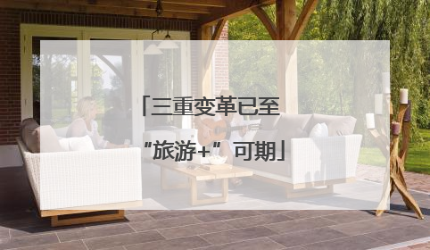 三重变革已至 “旅游+”可期