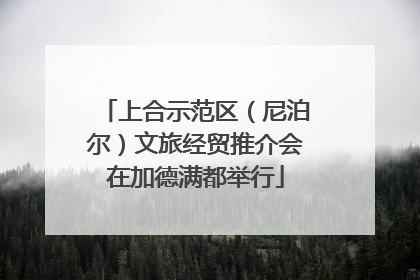 上合示范区（尼泊尔）文旅经贸推介会在加德满都举行