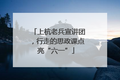 上杭老兵宣讲团，行走的思政课点亮“六一”