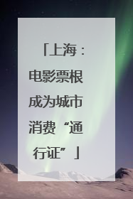 上海：电影票根成为城市消费“通行证”