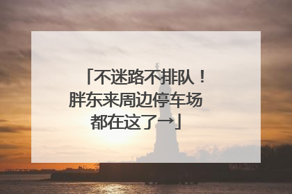 不迷路不排队！胖东来周边停车场都在这了→
