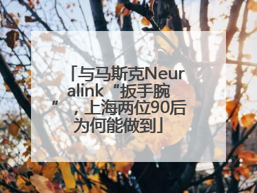 与马斯克Neuralink“扳手腕”，上海两位90后为何能做到