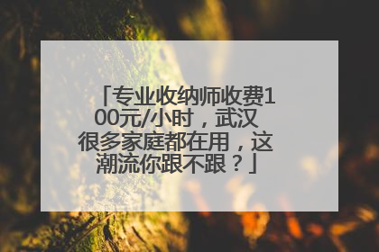 专业收纳师收费100元/小时，武汉很多家庭都在用，这潮流你跟不跟？