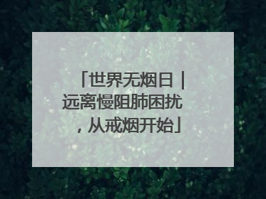 世界无烟日｜远离慢阻肺困扰，从戒烟开始