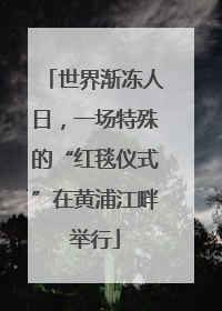 世界渐冻人日，一场特殊的“红毯仪式”在黄浦江畔举行