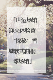 世运场馆迎来体验官“探秘”香城软式曲棍球场馆