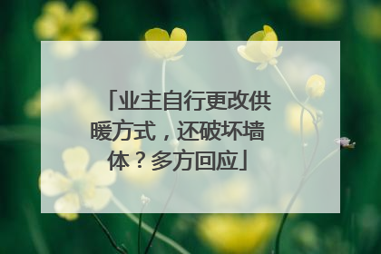 业主自行更改供暖方式，还破坏墙体？多方回应