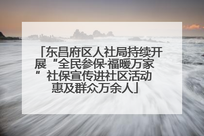 东昌府区人社局持续开展“全民参保·福暖万家”社保宣传进社区活动 惠及群众万余人