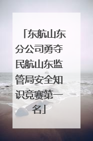 东航山东分公司勇夺民航山东监管局安全知识竞赛第一名