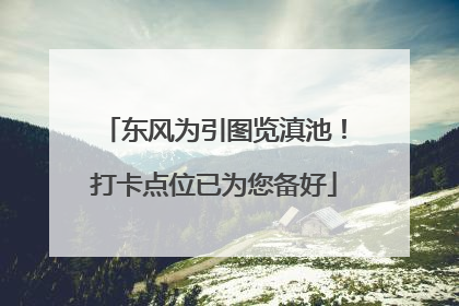 东风为引图览滇池！打卡点位已为您备好