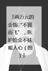 两万元的金饰“不翼而飞”，医护拾金不昧暖人心（图）