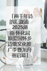 两千年诗韵汇溆浦 2025湖南·怀化屈原爱国怀乡诗歌文化推广季暨龙舟赛启幕
