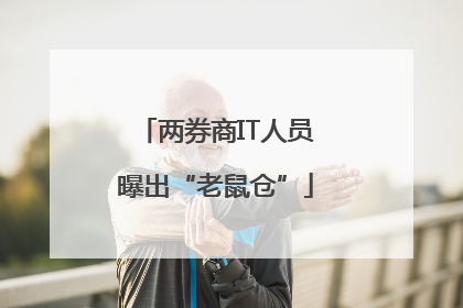 两券商IT人员曝出“老鼠仓”