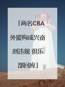两名CBA外援构成兴奋剂违规 俱乐部回应