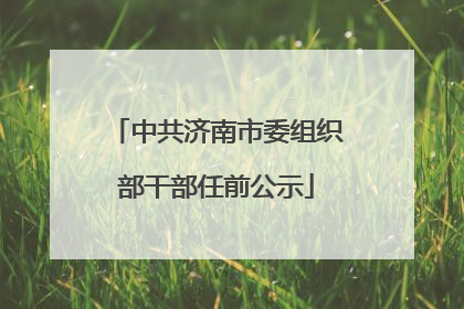 中共济南市委组织部干部任前公示