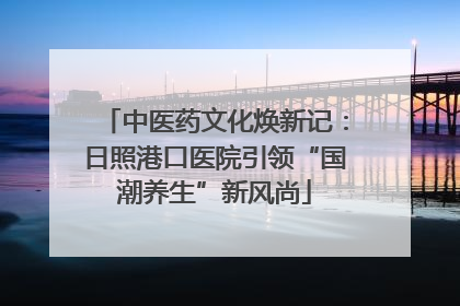 中医药文化焕新记：日照港口医院引领“国潮养生”新风尚