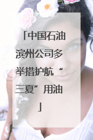 中国石油滨州公司多举措护航“三夏”用油
