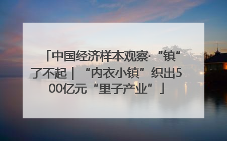 中国经济样本观察·“镇”了不起｜“内衣小镇”织出500亿元“里子产业”