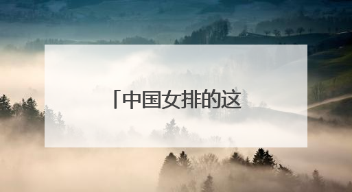 中国女排的这个小丫头怎么这么敢？！