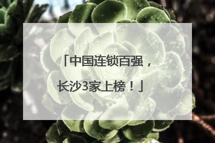 中国连锁百强，长沙3家上榜！